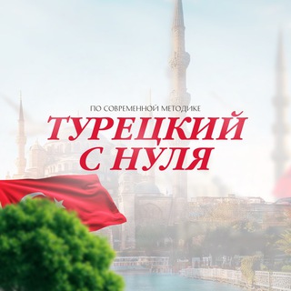 Telegram profile photo for ТУРЕЦКИЙ ЯЗЫК с 0 | ONLINE-КУРС | Aziza Turkish