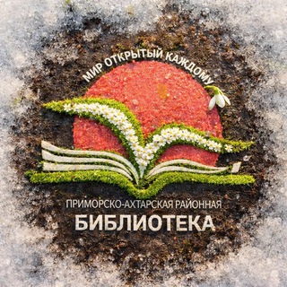 Telegram profile photo for Приморско-Ахтарская районная библиотека