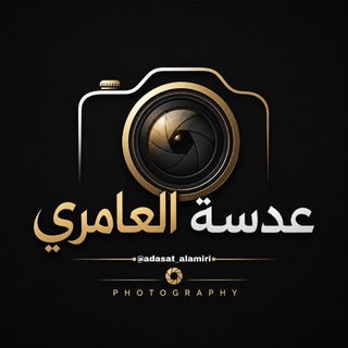 Telegram profile photo for عدسة العامري