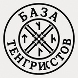 Telegram profile photo for База Тенгристов 2.0