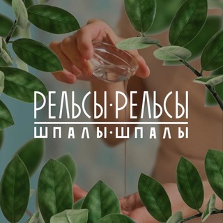Telegram profile photo for Рельсы-Рельсы шпалы-шпалы