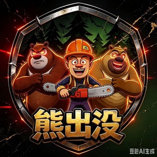 Telegram profile photo for 和平直装熊出没公益频道(看顶置)