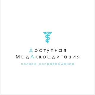 Telegram profile photo for Доступная Медаккредитация