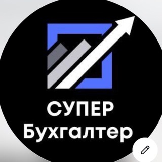 Telegram group profile photo for СУПЕР БУХГАЛТЕР🤝