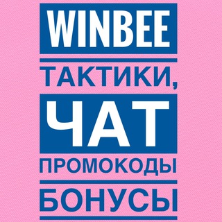 Telegram profile photo for Winbee тактики, секреты, чат
