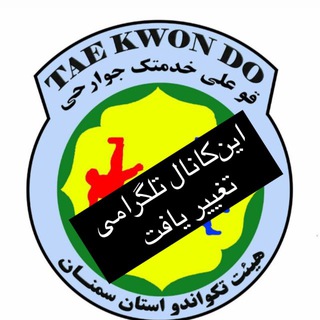 Telegram profile photo for تکواندو استان سمنان