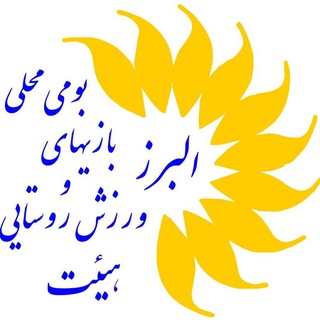 Telegram profile photo for هیات ورزش روستایی و بازیهای بومی محلی استان البرز