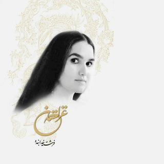 Telegram profile photo for ~ غزلستان ~