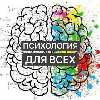 Telegram group profile photo for Психология для всех | Биржа | Психологи, коучи, наставники
