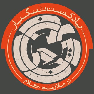 Telegram profile photo for پادکست تنگبار