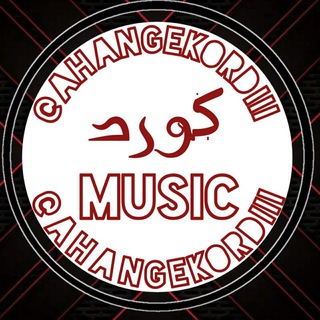 Telegram profile photo for آهنگ و موزیک کُردی (کوردی) Ahang Kurdi Kord