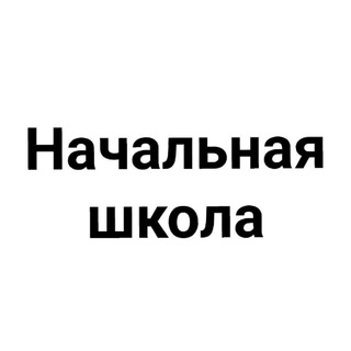 Telegram group profile photo for matolimp, 1-4 классы