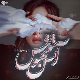 Telegram profile photo for دانلود رمان آتش محبوس