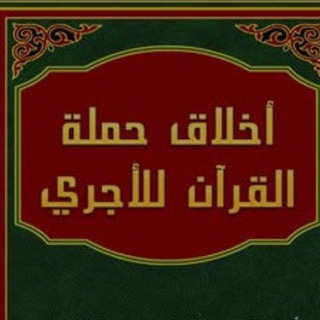 Telegram profile photo for أخلاق حملةالقرآن