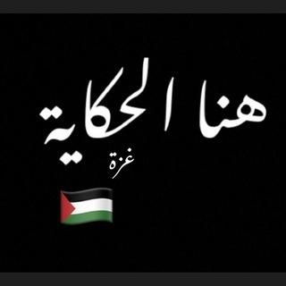 Telegram profile photo for هنا الحكاية