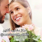 Telegram profile photo for مرکز مشاوره آنلاین