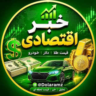 Telegram profile photo for قیمت طلا ودلار وخودرو خبر اقتصادی
