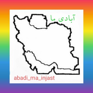 Telegram profile photo for آبادی ما