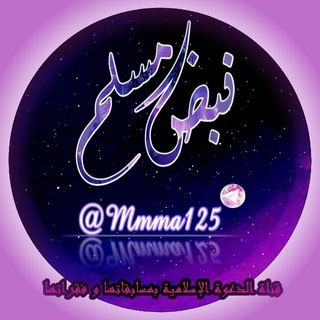Telegram profile photo for ﻧـﺑـــﺿـ💜 ﻣ̝̚ـﺳـــــﻟﻣ̝̚ ❥̚͢₎ ᶼᶬ