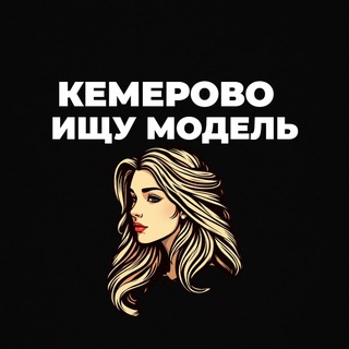 Telegram profile photo for Ищу Модель, Бьюти Мастера, Мастер и модель, Модели Кемерово