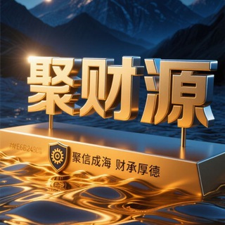 Telegram profile photo for 聚财源