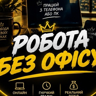 Telegram profile photo for Робота без офісу 𝑴𝑲