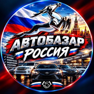 Telegram profile photo for 🔥АВТО-БАЗАР-РФ🔥