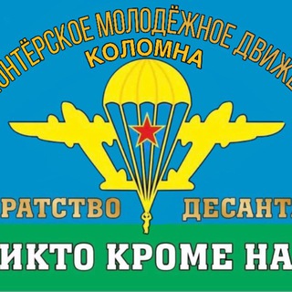 Telegram profile photo for Волонтёрское молодежное движение МО «Братство Десанта»