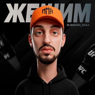 Telegram profile photo for ЖБШИМ / ПРОГНОЗЫ UFC