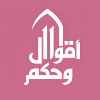 Telegram profile photo for أقوال وحكم
