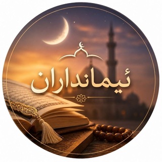 Telegram profile photo for .• 🤍𓏺ِْئیمِاެنِدَاެࢪآن"