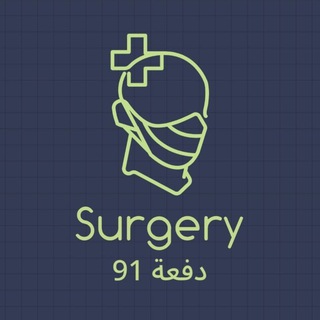Telegram profile photo for دفعة91 / Surgery MCQ