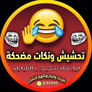 Telegram profile photo for تحشيش 😂 نكات 😂 مضحكة الديوانية