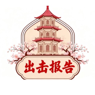 Telegram profile photo for 上海出击报告【杏花楼】