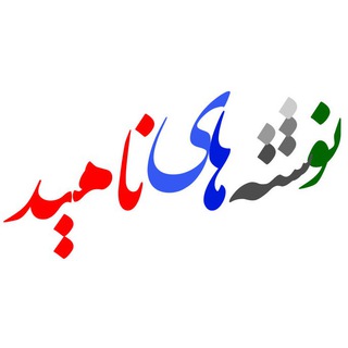Telegram profile photo for نوشته های ناهید