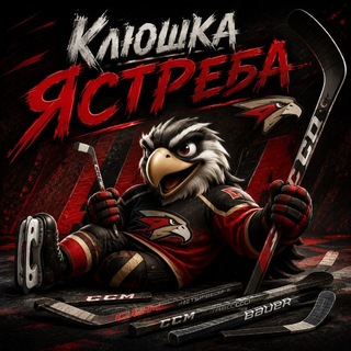 Telegram profile photo for Клюшка Ястреба