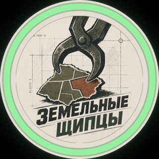 Telegram profile photo for Земельные щипцы