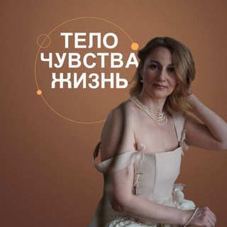 Telegram profile photo for Тело.Чувства.Жизнь