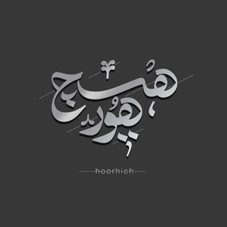 Telegram profile photo for هورهیچ