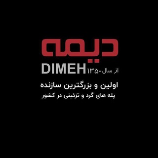 Telegram profile photo for پله گرد/پله فلزی/پله خاص/دیمه