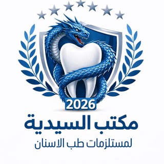 Telegram profile photo for مكتب السيدية لطب الاسنان🦷