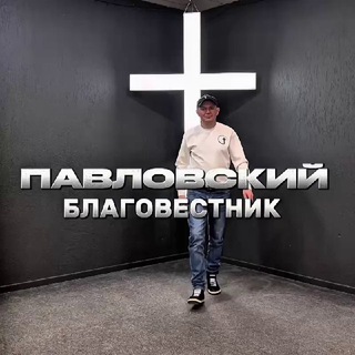 Telegram profile photo for Павловский благовестник 👣 @SkorykhAndrey