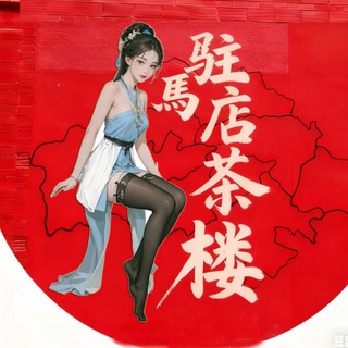 Telegram profile photo for 驻马店茶楼【已验证 可赔付】
