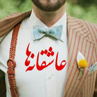 Telegram profile photo for عاشقانه ها