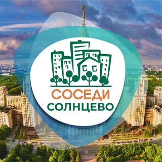 Telegram profile photo for СОСЕДИ Солнцево