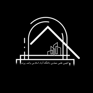 Telegram profile photo for انجمن علمی معماری دانشگاه آزاد واحد پرند