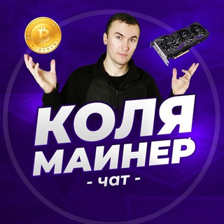 Telegram profile photo for ЧАТ "КОЛЯ МАЙНЕР"