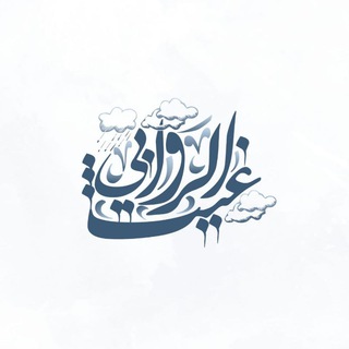 Telegram profile photo for غيـثُ الرَّوَابي