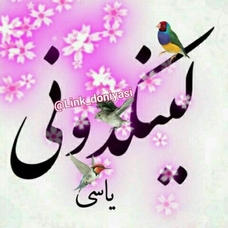 Telegram profile photo for Link_doniyasi_________________لینکدونے