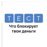 Telegram profile photo for ТЕСТ «Что блокирует твои деньги»